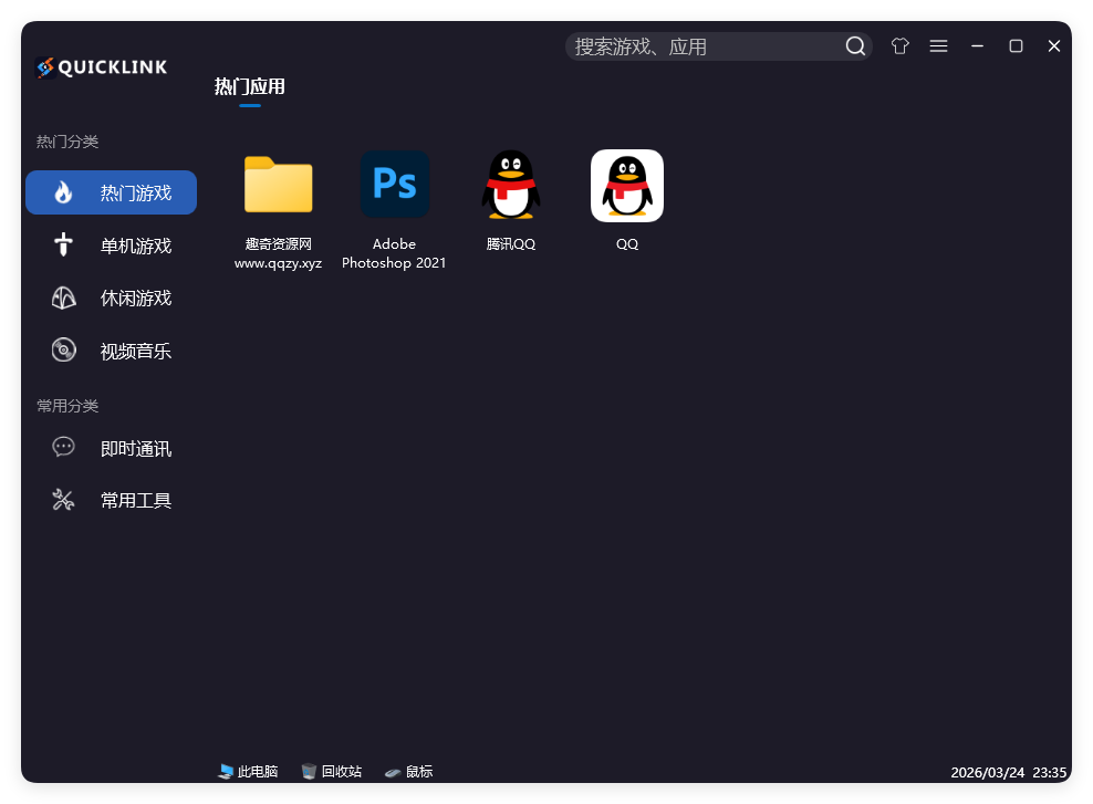 QuickLink图标启动器 v3.15.3绿色版