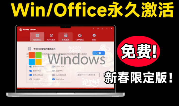 Windows+Office 激活工具 可永久激活，完全免费使用，这也太爽了 HEU KMS