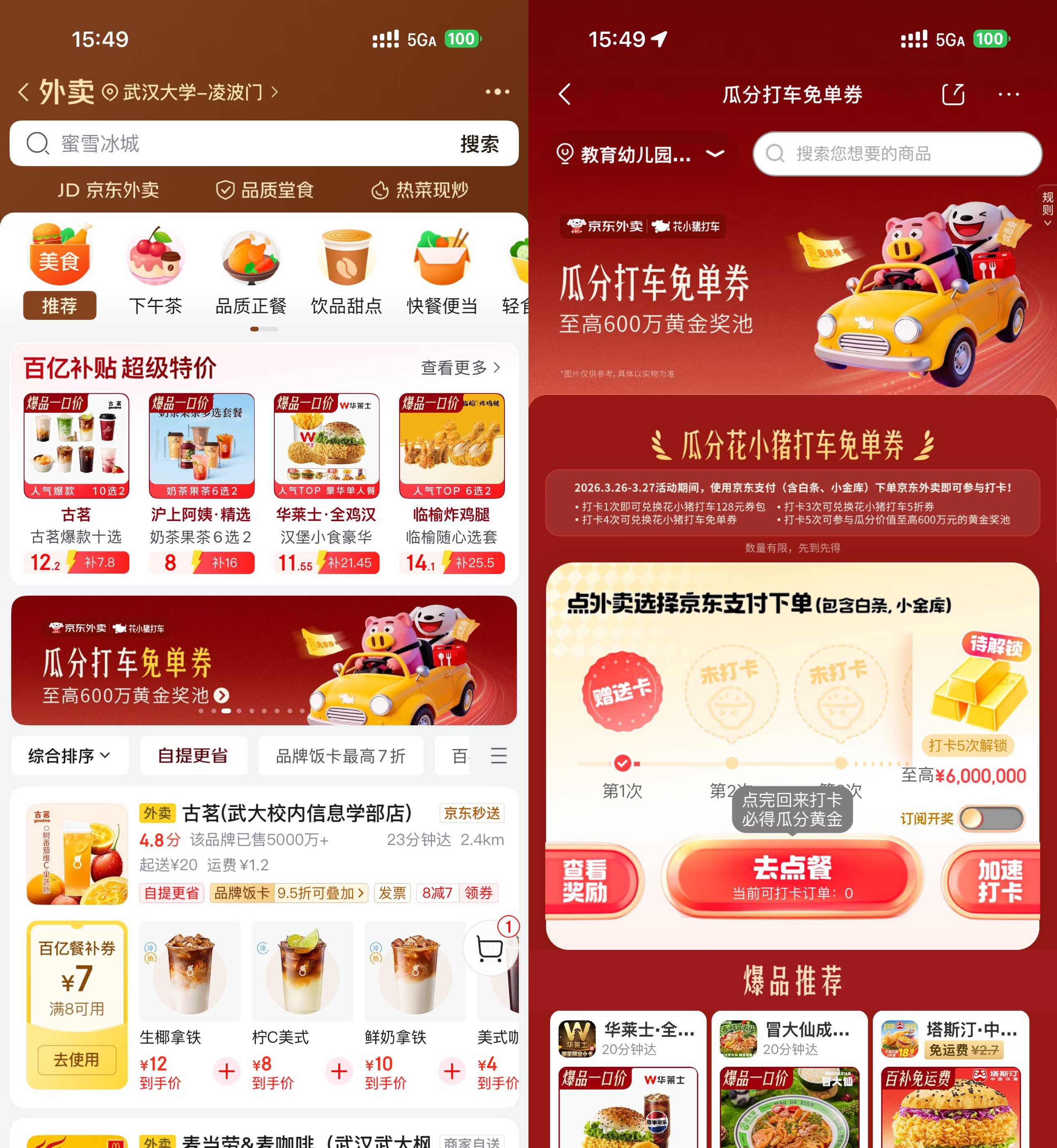 京东外卖打卡瓜分600万亓黄金