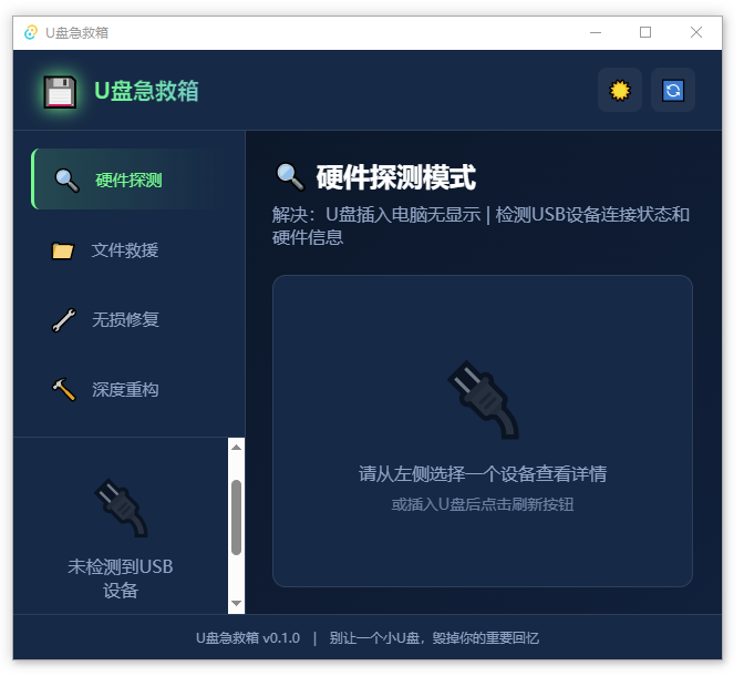 点击查看原图 U盘修复删改 U盘急救箱