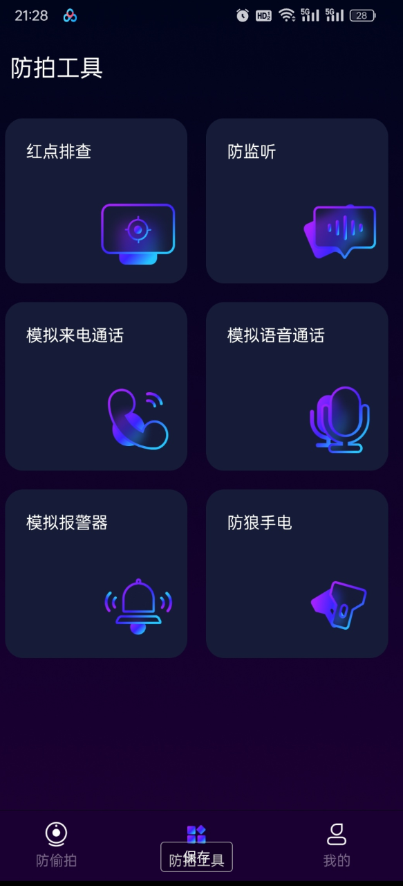 酒店偷拍检测app让周围摄像头无所遁形保护隐私