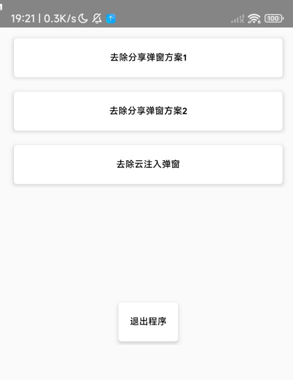点击查看原图 除分享弹窗APP是一款可以去除分享弹窗和云注入弹窗的 app