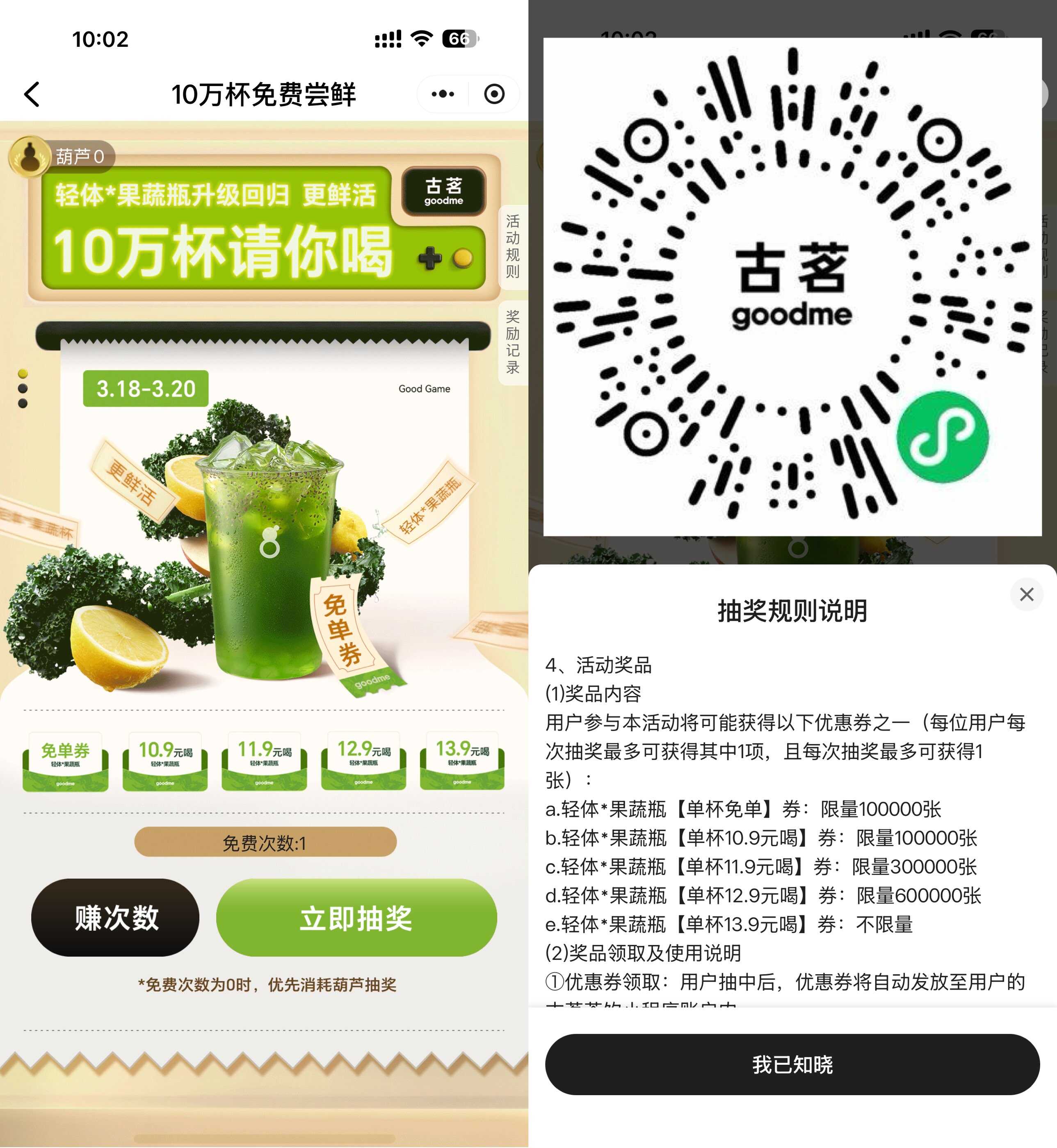 1773887275965788.jpg 古茗抽10万杯果蔬茶免单券