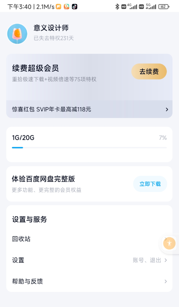 百度网盘 简洁版 不限速教程
