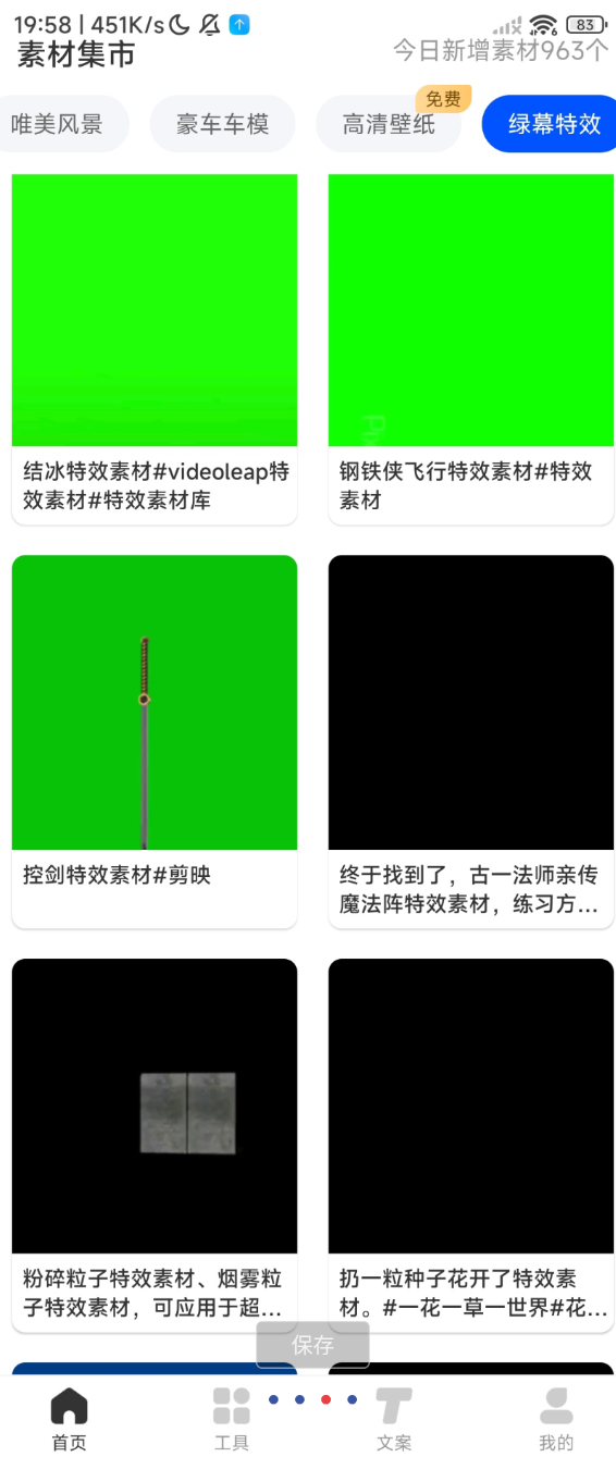 点击查看原图 素材全能王app整合全网高清视频、图片、文案、音效等海量素材,涵盖绿幕、特效、复古、创意等多元风格
