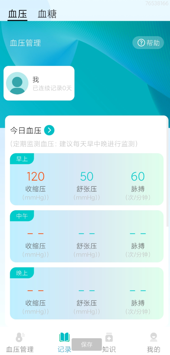 一款专业级的血压血糖健康管理工具