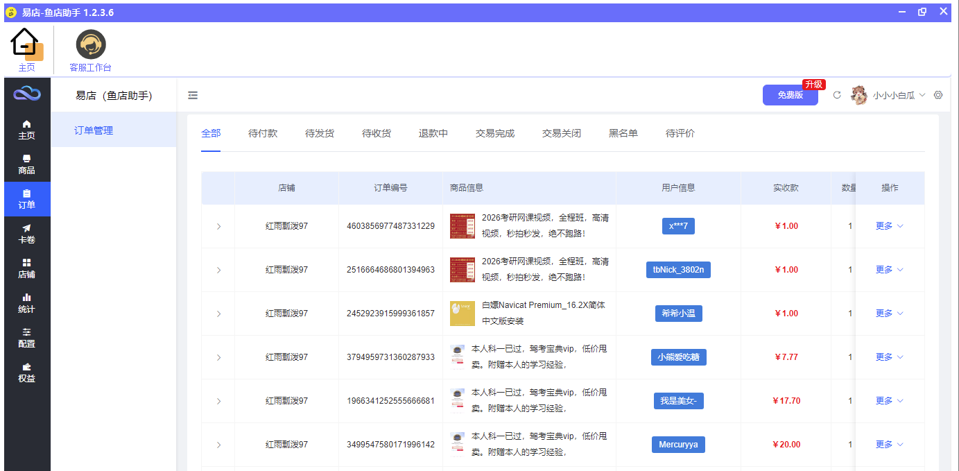 点击查看原图 闲鱼自动发货工具:易店-鱼店助手