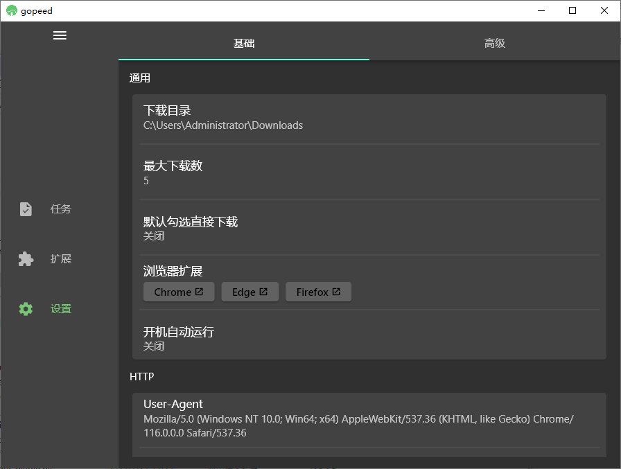 Gopeed(功能强大下载工具) v1.9.3 中文绿色版
