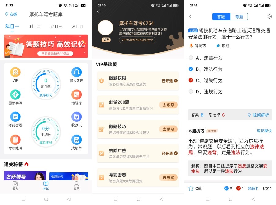 摩托车驾考题库6.3.9：全科目题库+永久VIP免费解锁‌