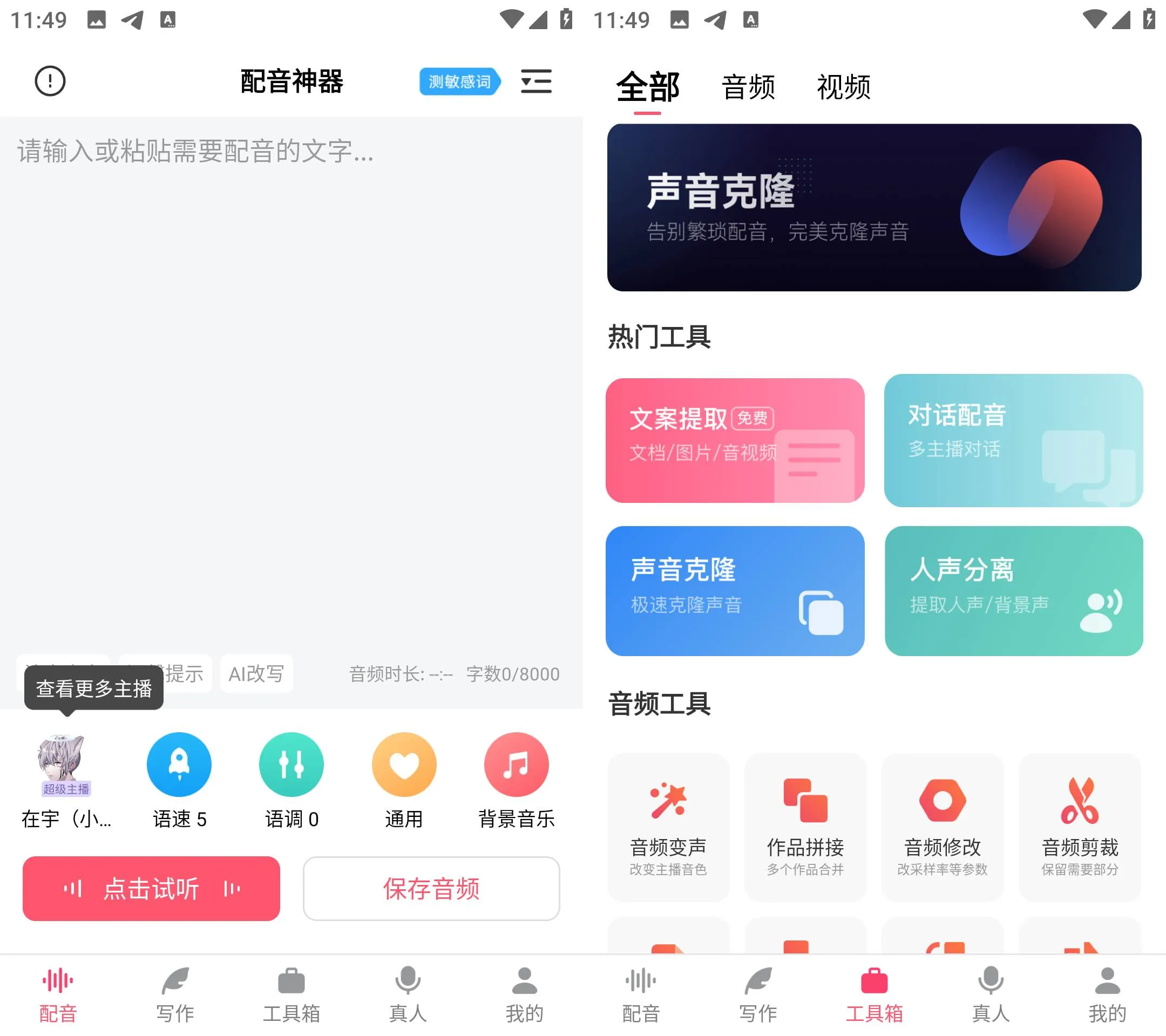 Android 配音神器 v2.2.22 强大的配音软件