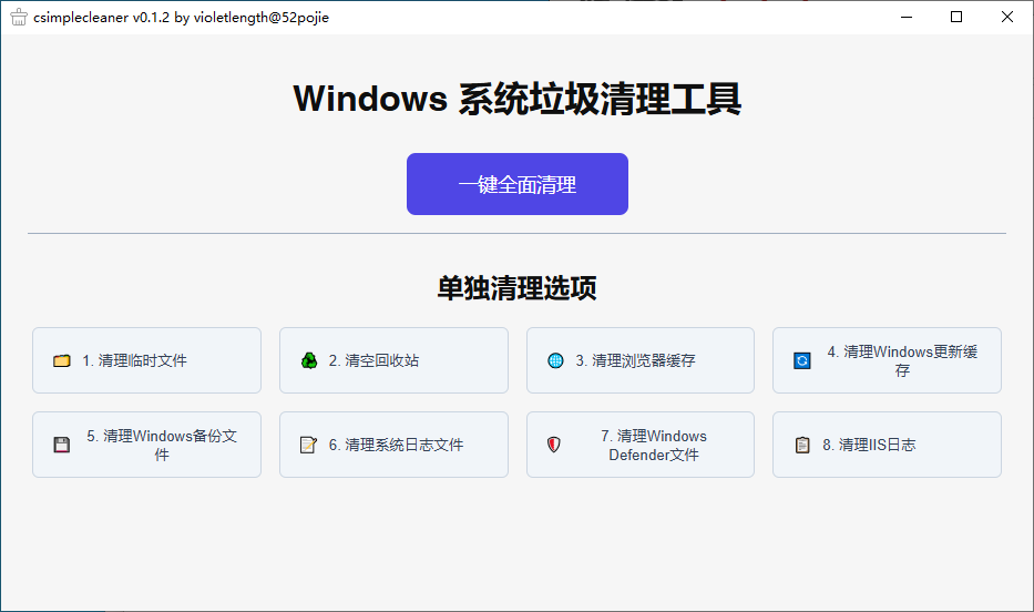 C盘清理工具(csimplecleaner)系统垃圾清理桌面应用程序