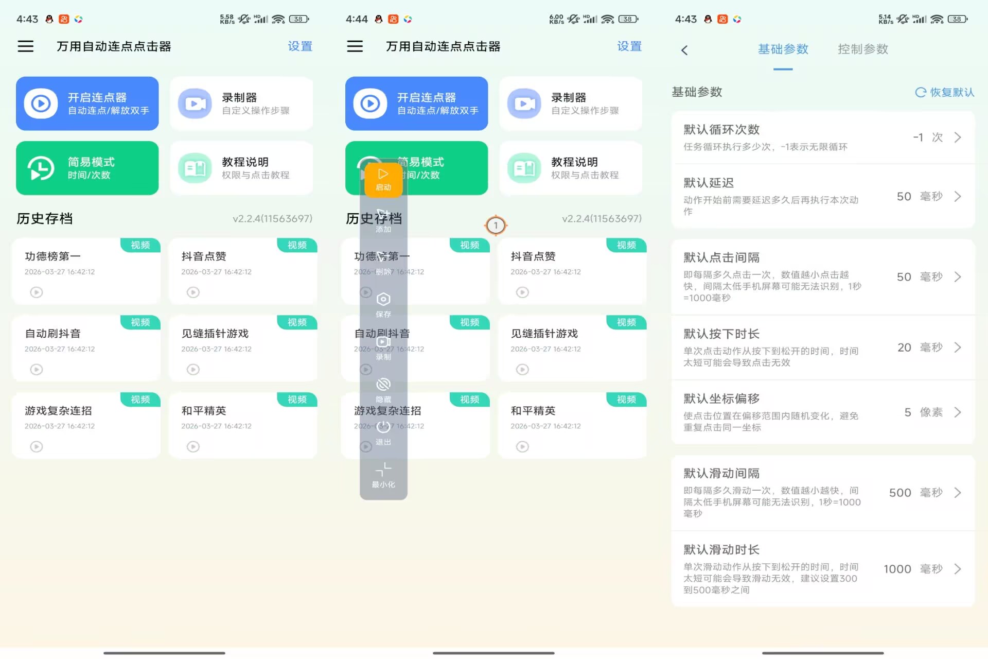 万用自动连点点击器V2.2.4 效率提升利器