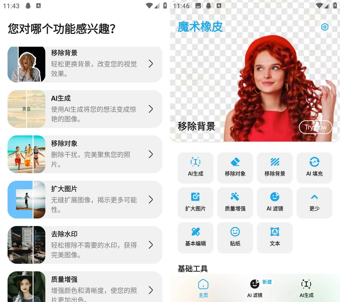 Android 魔术橡皮 v3.2.7 AI生成、移除背景、移除对象
