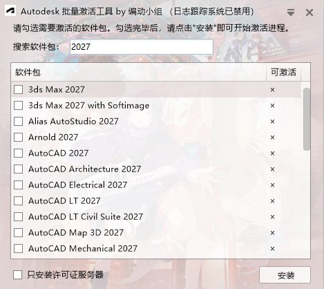 Autodesk批量激活工具2017-2027 v1.3.4.1 中文绿色版