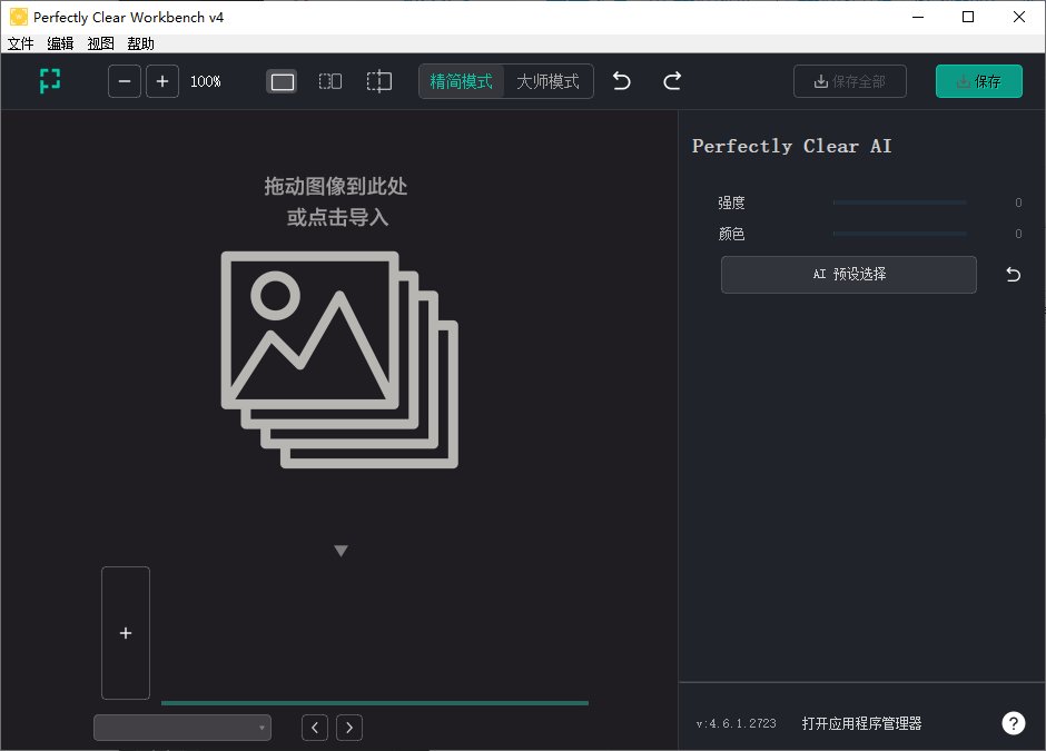 Perfectly Clear WorkBench v5 (5.1.0.3190) 多语便携版 &amp;amp; 安装版 图像优化工具