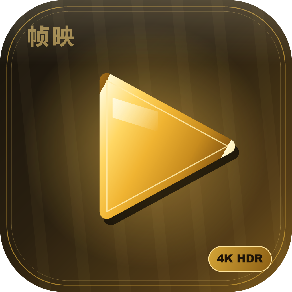 帧映4K v2.0.0 真4K超高清影视播放 无广告追剧软件