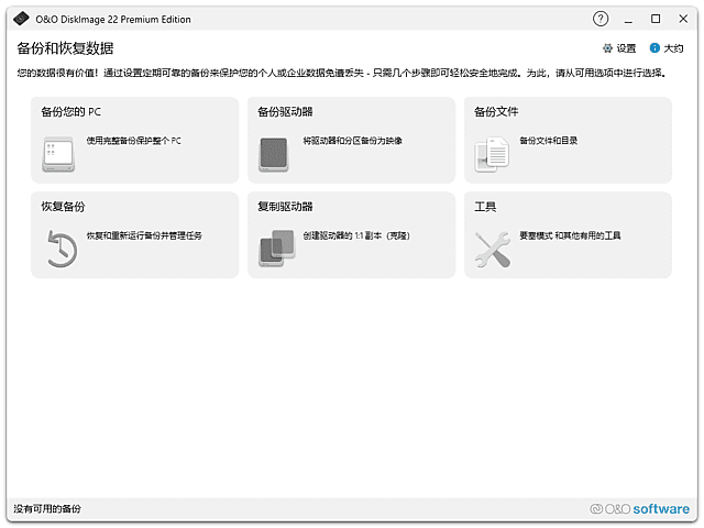 O&amp;amp;O DiskImage v22.6.1231 中文直装版 系统整机磁盘镜像备份恢复工具