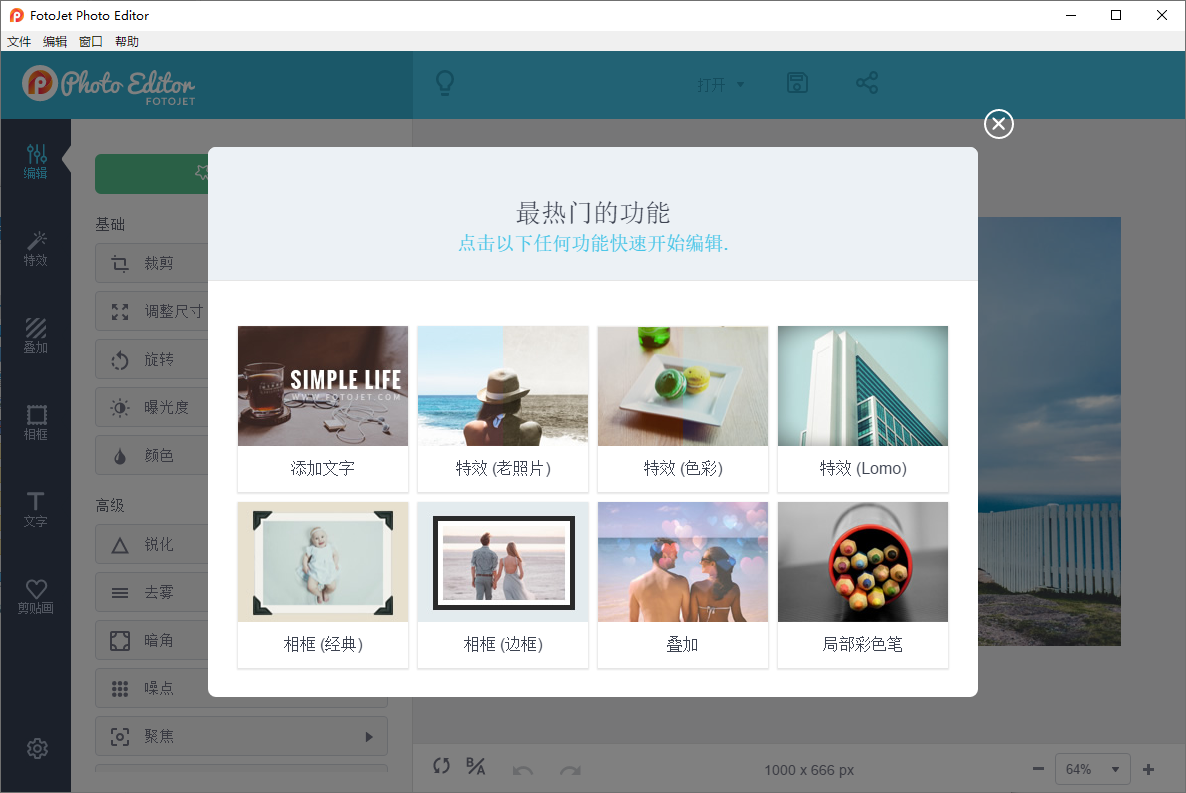 FotoJet Photo Editor v1.3.2 多语便携版 照片美化编辑工具
