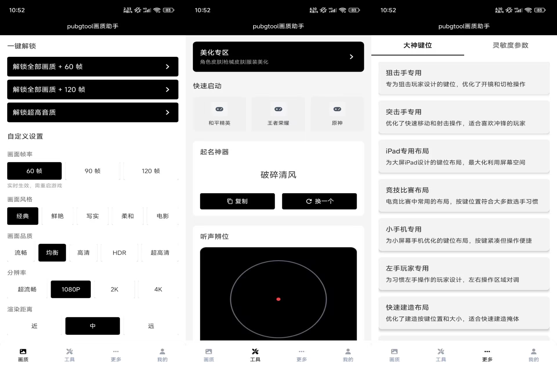 pubgtool画质助手V1.0.8.5 解锁VIP功能