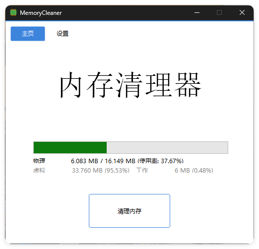 内存清理MemoryCleaner v1.9.9绿色版