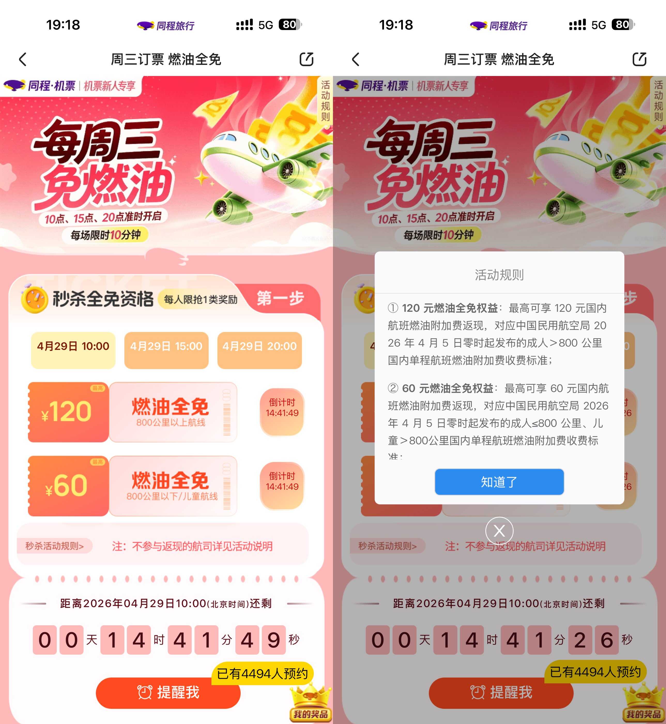 1777430273885254.jpg 同程周五领机票燃油费全免券