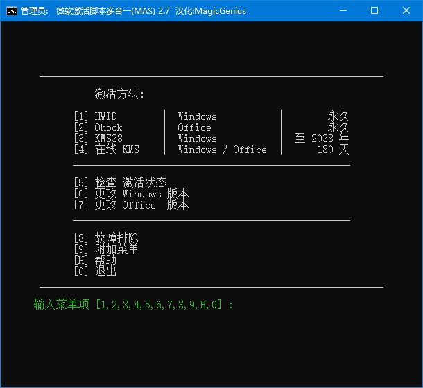Microsoft Activation Scripts(MAS最新版) v3.11 汉化绿色版