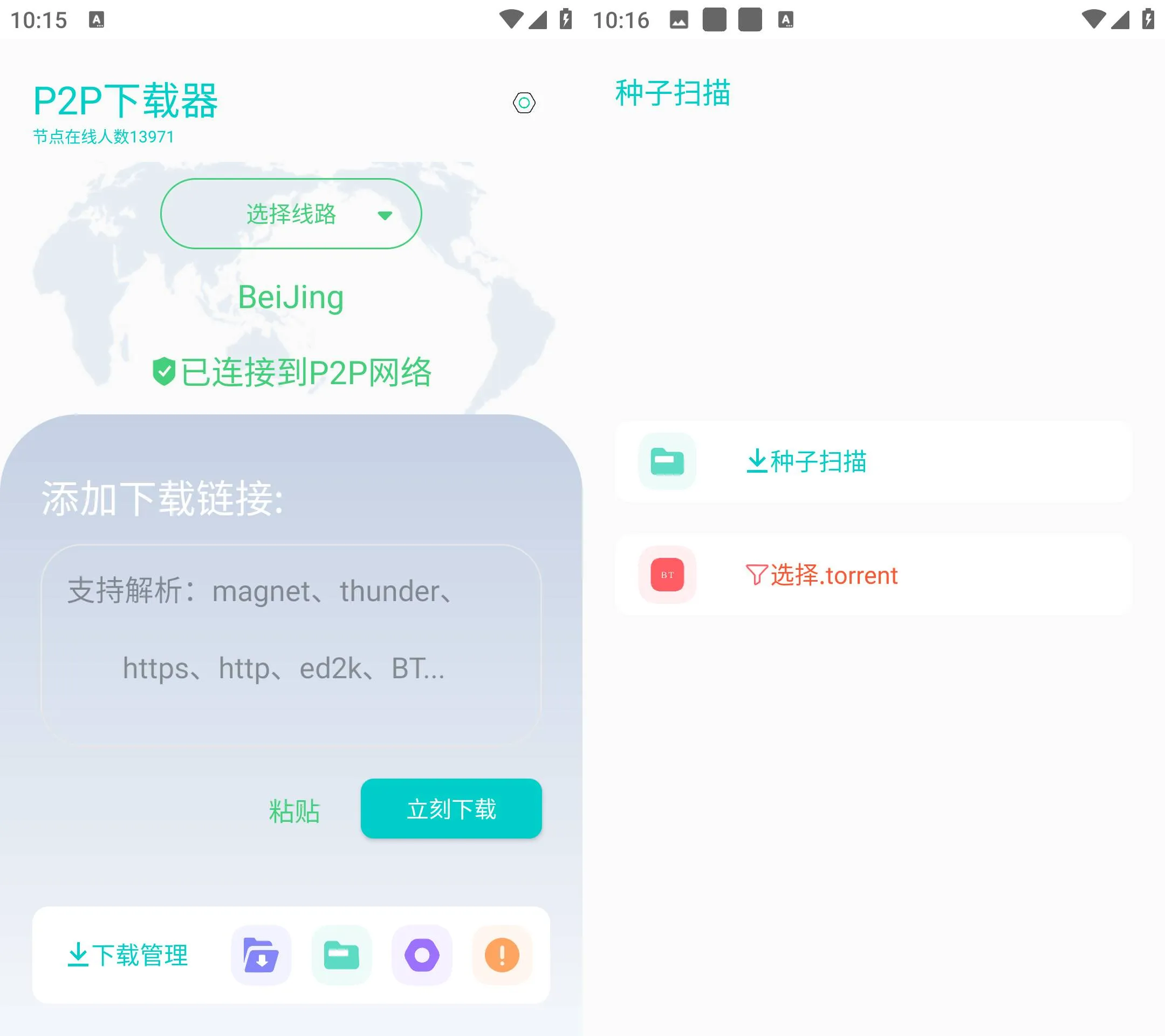P2P下载器 Plus v1.6.5 全能磁力种子下载工具