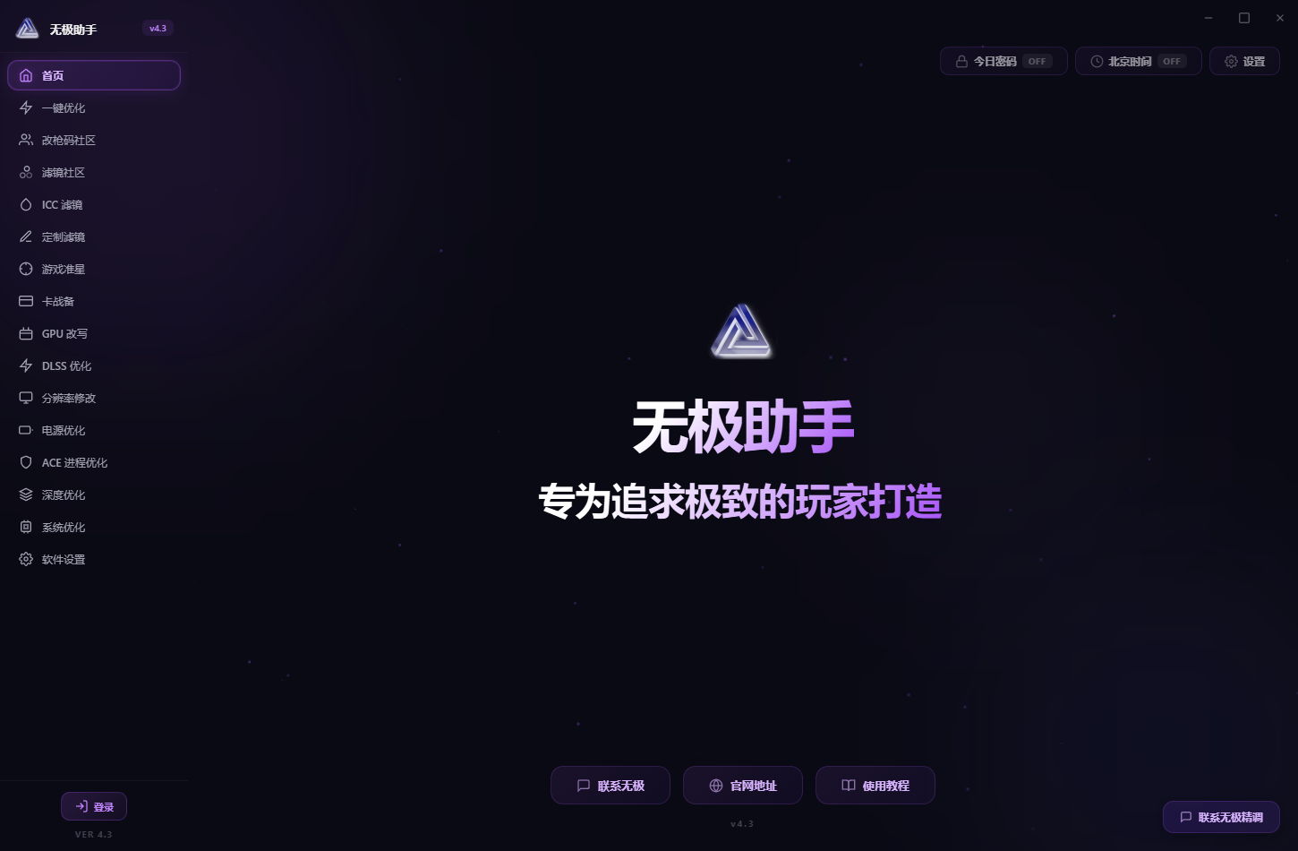 无极画质助手 v4.3.0 游戏帧率优化 显卡画质增强工具