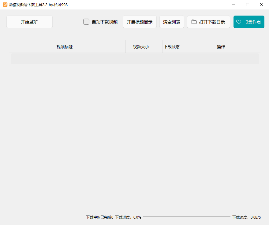微信视频号下载工具(支持直播回放、直播流) v2.7 中文绿色版