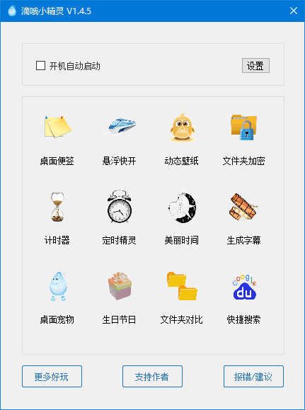 滴哦小精灵(一键式的效率倍增器) v1.5.1 最新版