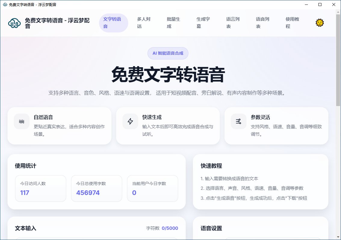 浮云梦配音 v5.12 AI文字转语音 短视频智能配音工具