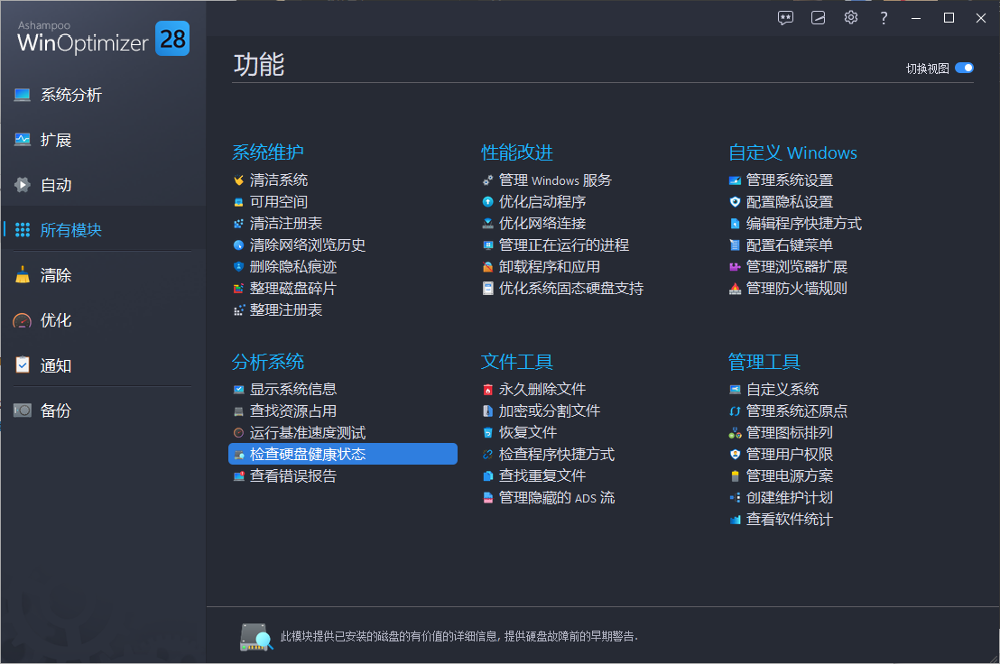 Ashampoo WinOptimizer(系统优化软件) v29.00.00 精简安装版