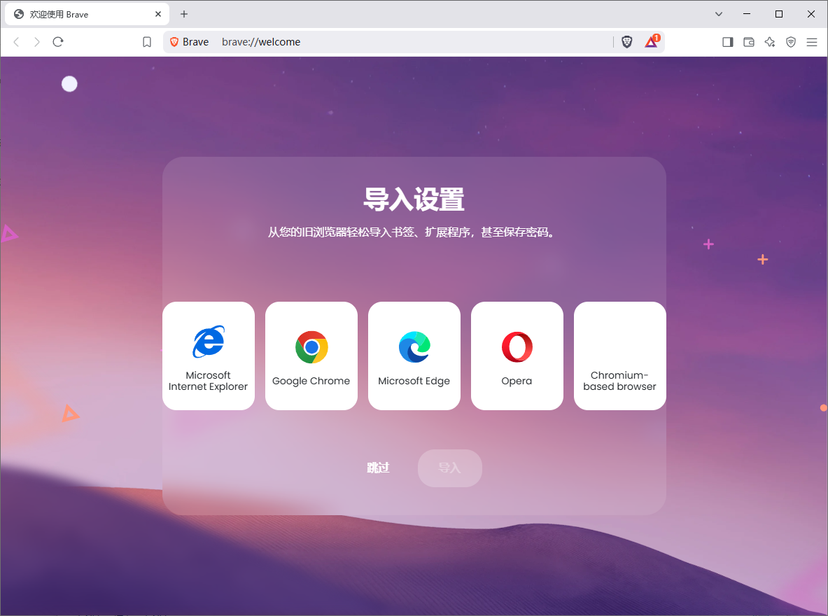 Brave Browser v1.90.122 中文绿色版 极速隐私安全浏览器