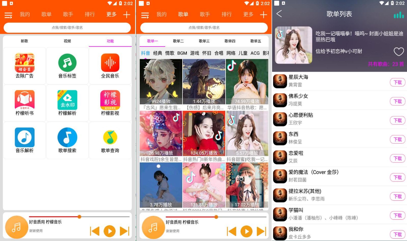 柠檬音乐 v1.2.3 去广告优化版|精选榜单+高清音质,手机必备!