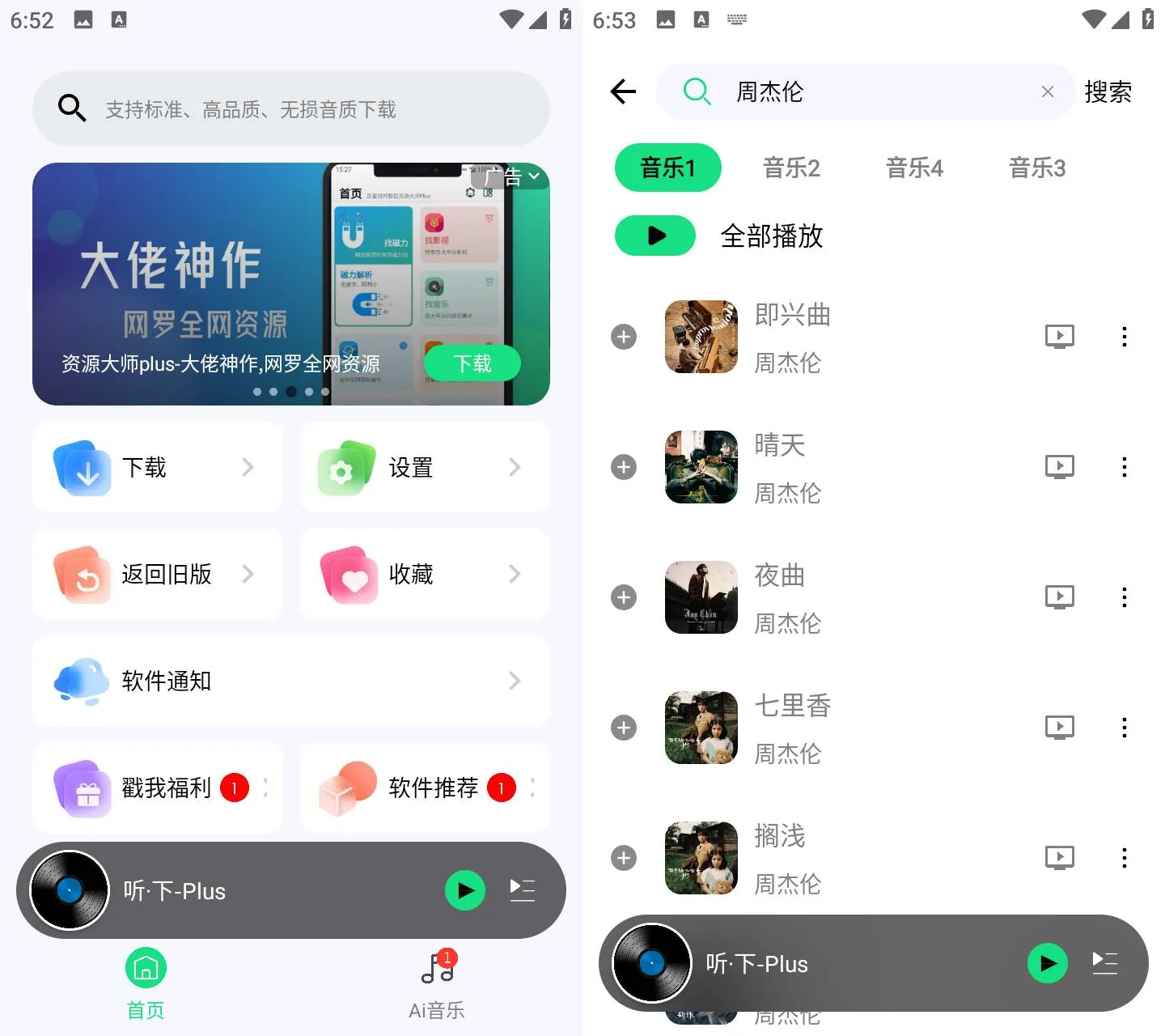 听·下 Plus v2.2.3 全网无损音乐播放器 磁力影视资源合一神器
