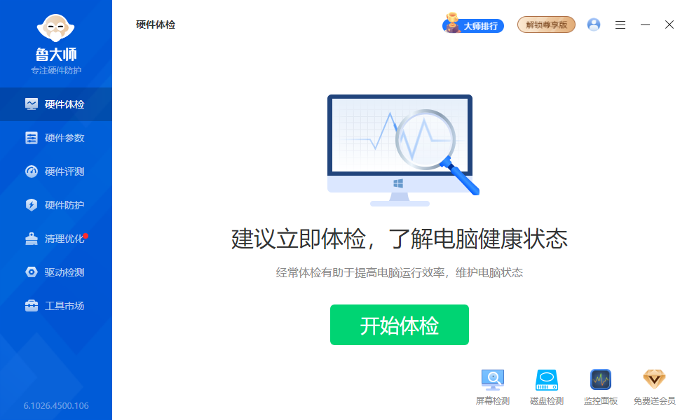 鲁大师 v6.1026.4605.519 精简单文件绿色版