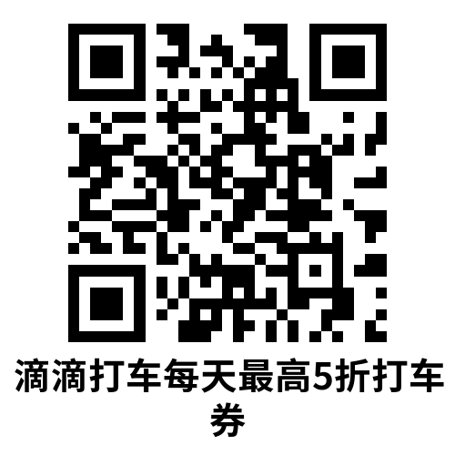 百度每天领取多张打车立减券-趣奇资源网- 第4张图片 百度每天领取多张打车立减券