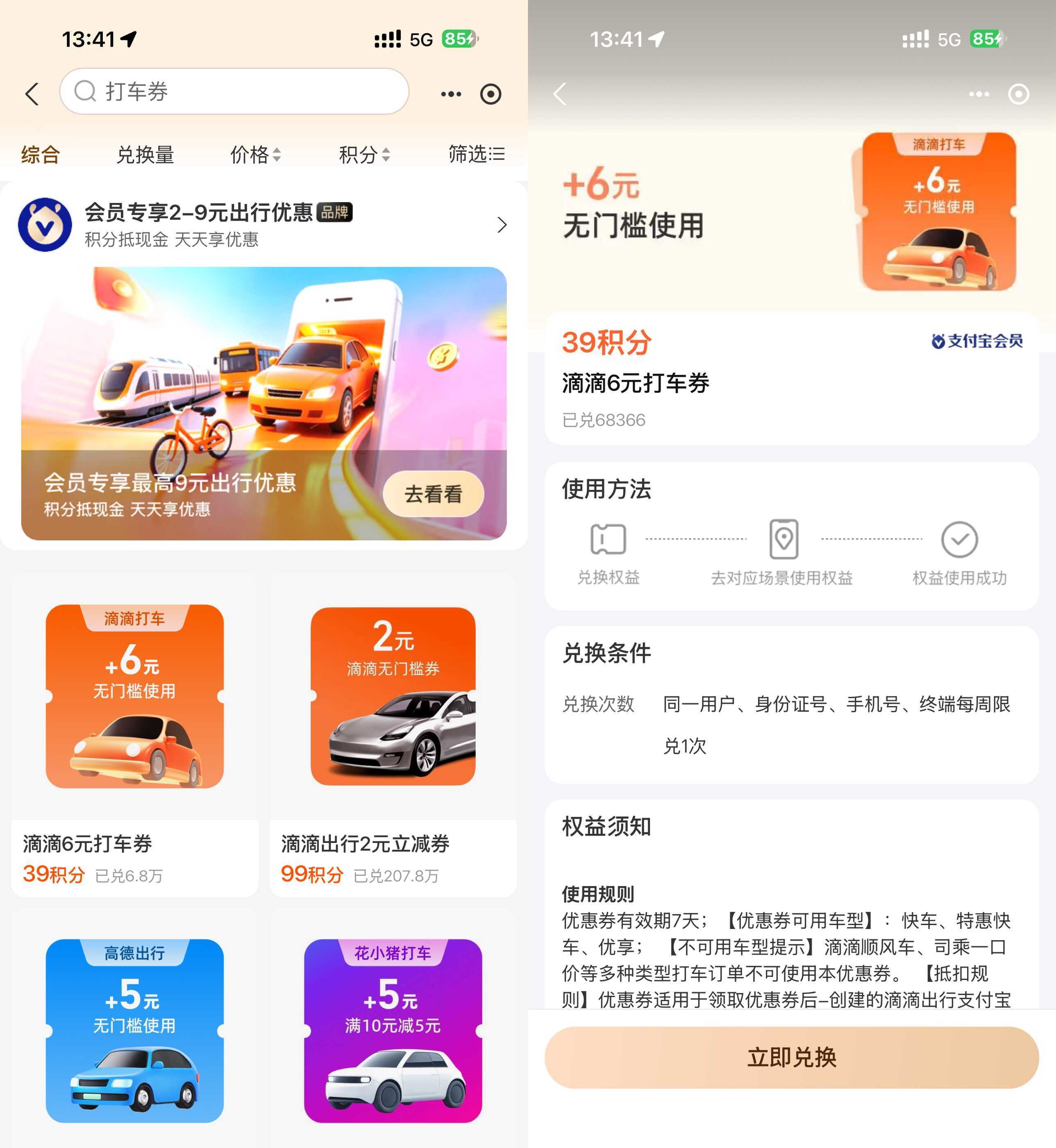 支付宝积分兑高德滴滴打车券 支付宝积分兑高德滴滴打车券