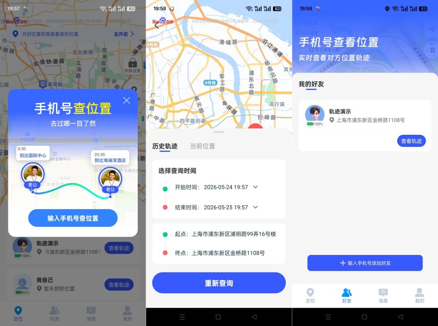 手机号定位追迹1.1.4:精准GPS定位找人,实时轨迹查询