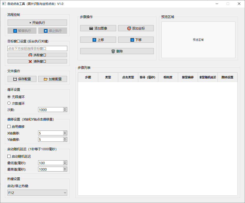 自动点击工具 v1.0 图像识别定点连点软件 窗口后台自动点击助手
