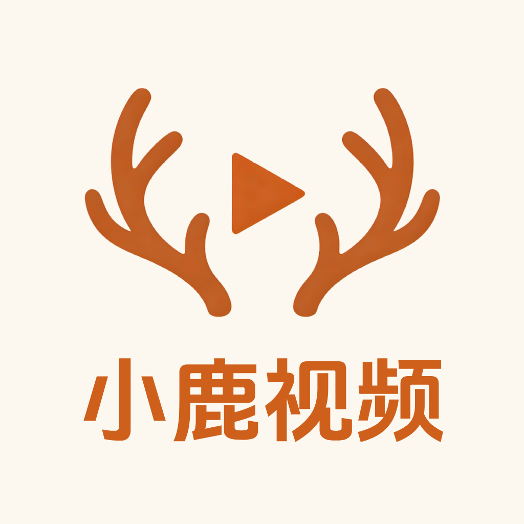 小鹿视频 v1.1.2 免费高清追剧软件 多线路4K影视播放工具