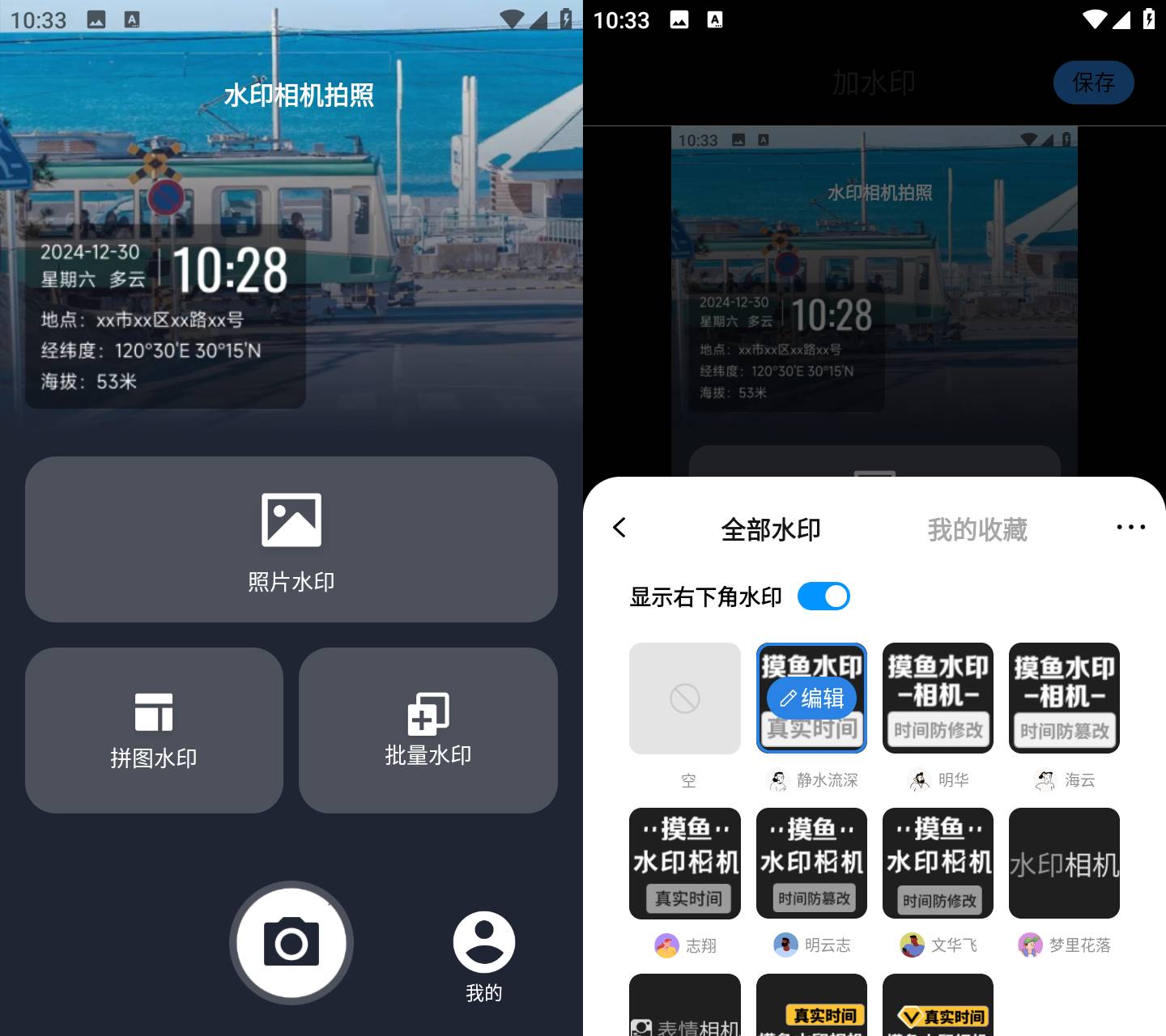水印相机拍照 v1.0.38 多功能水印拍照工具 时间地点经纬度打卡相机