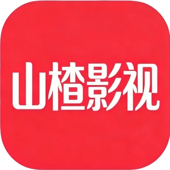 山楂影视 v1.1.3 4K高清追剧APP 多线路全品类影视播放软件