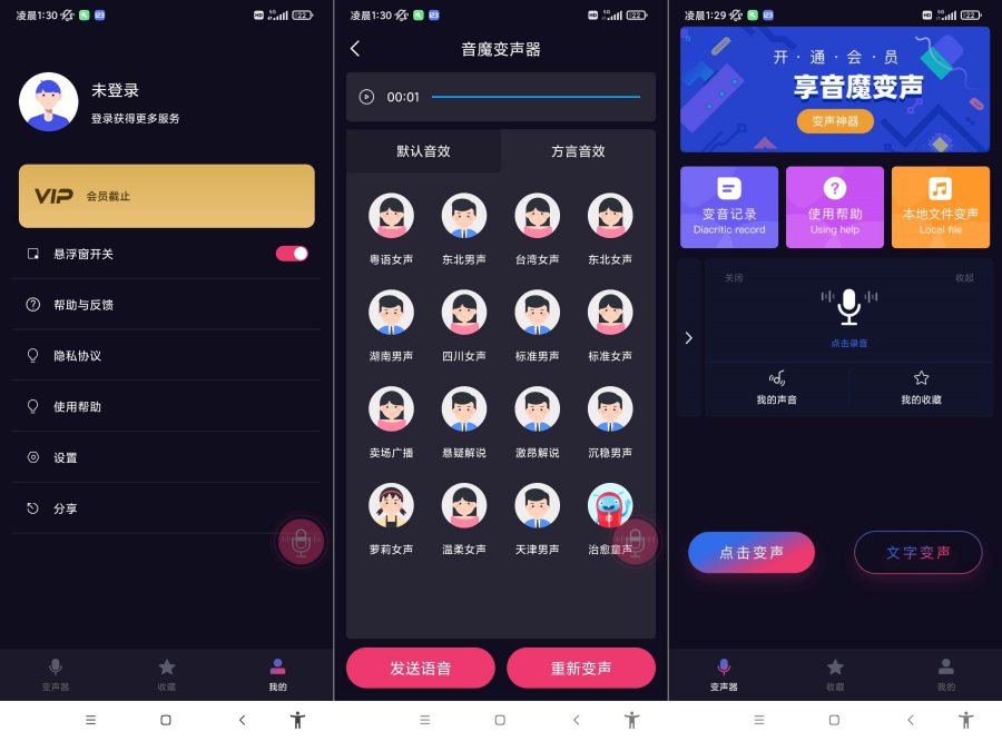 音魔变声器V1.2.1 &amp;#8211; 免登录畅享全功能变声特效