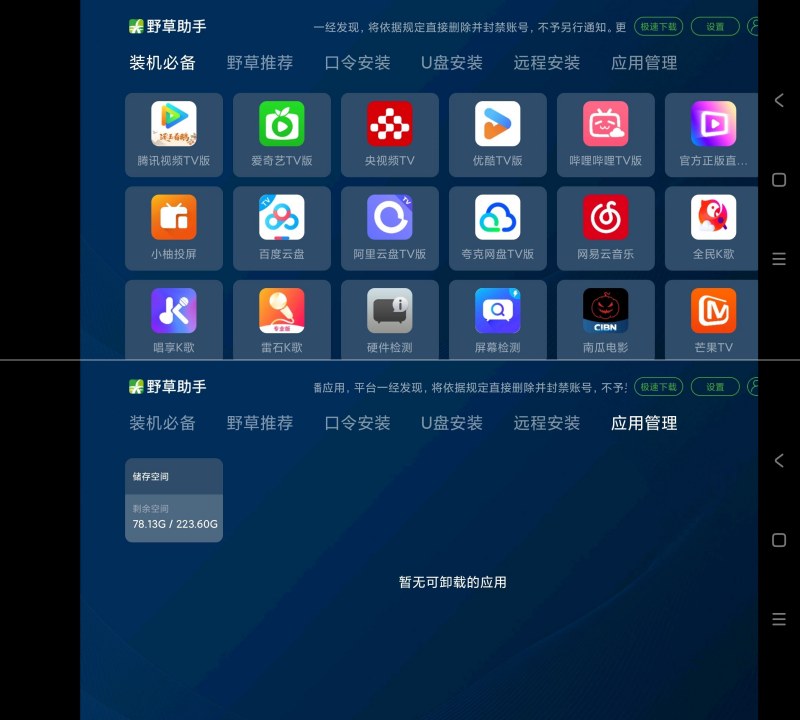 「野草助手2.4.12」电视软件商店 – 兼容性强,无限制下载!