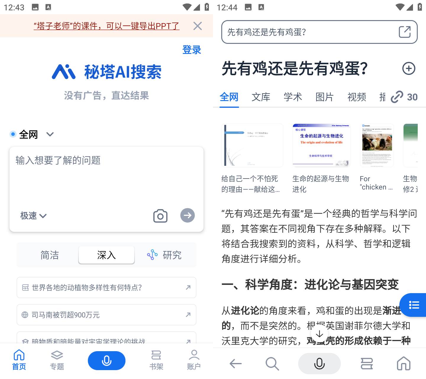 秘塔AI搜索 v2.7.8 无广告全网学术文库AI检索工具