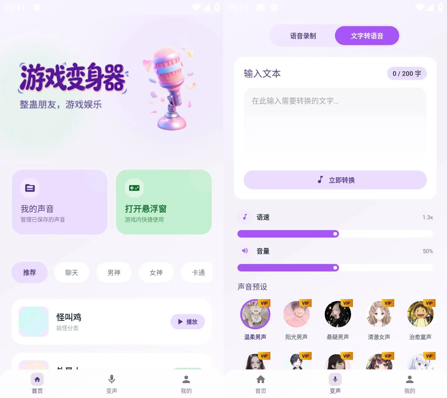 灵变语音变声器 v1.0.2 文字转语音配音工具