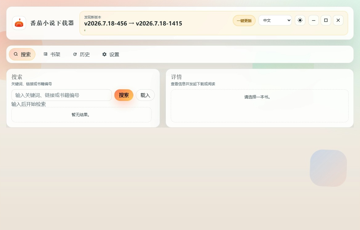 番茄小说下载工具2026.07.18！一键下载全站小说，免费无广告！‌