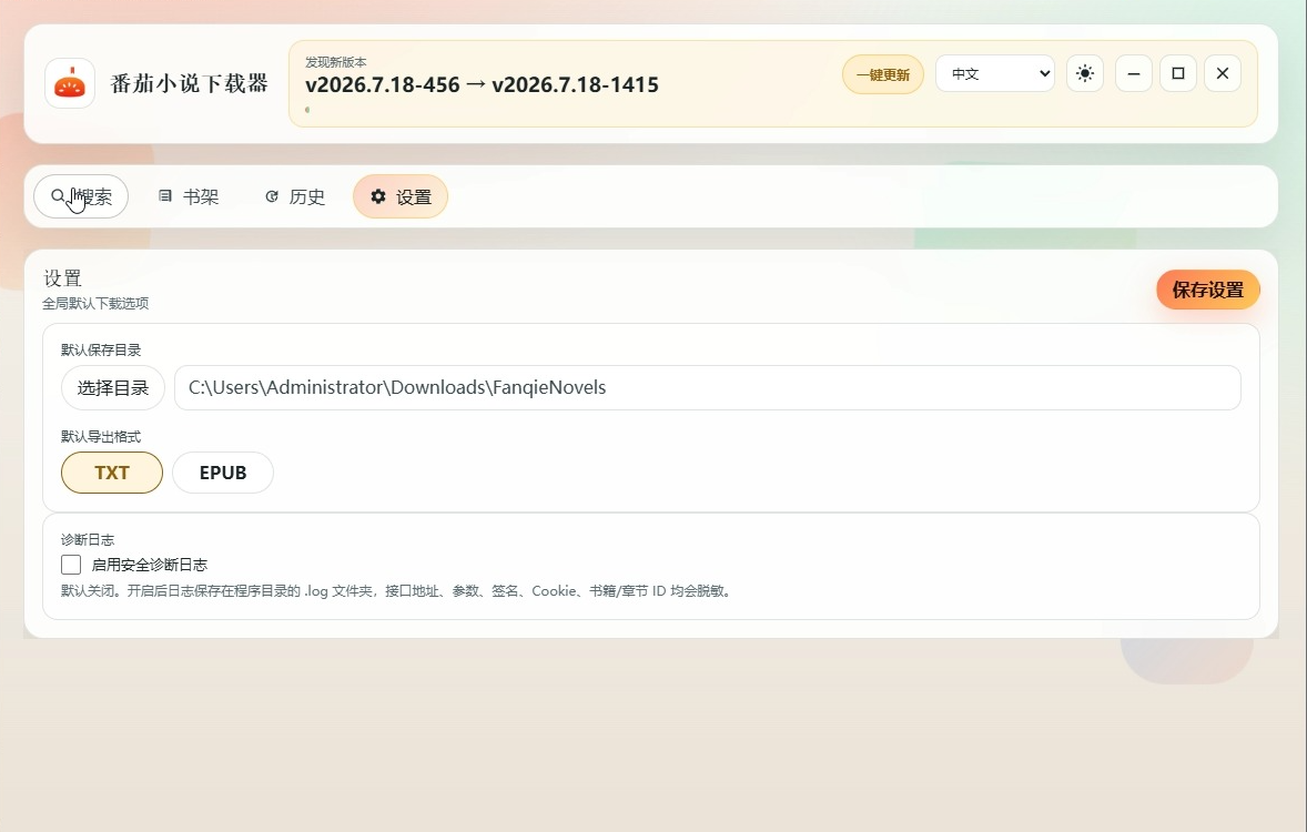 番茄小说下载工具2026.07.18！一键下载全站小说，免费无广告！‌