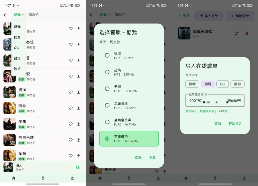 倾听音乐1.0破解版:全网音乐免费听,母带音质一键下载